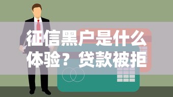 征信黑户是什么体验？贷款被拒原因分析+补救方法指南