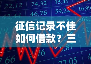 征信记录不佳如何借款？三招教你避开贷款雷区