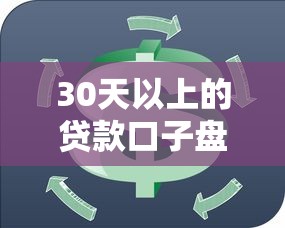 30天以上的贷款口子盘点，灵活周转长期借款平台推荐