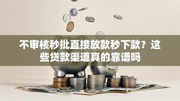 不审核秒批直接放款秒下款？这些贷款渠道真的靠谱吗