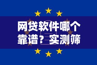 网贷软件哪个靠谱？实测筛选安全平台的关键标准