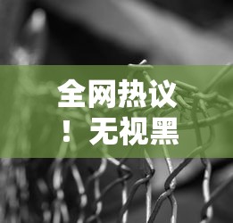 全网热议！无视黑白户秒过的网贷真相 这些细节你了解吗
