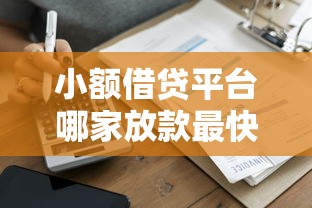 小额借贷平台哪家放款最快？这5家审核通过秒到账！