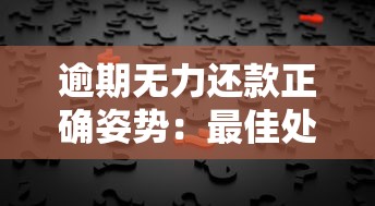逾期无力还款正确姿势：最佳处理办法避坑指南