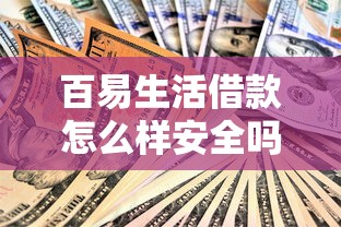 百易生活借款怎么样安全吗？真实测评+避坑指南全解析