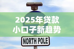 2025年贷款小口子新趋势：这5类平台更适合普通人