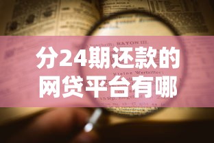 分24期还款的网贷平台有哪些？这5家低息灵活，申请流程全解析！