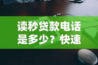 读秒贷款电话是多少？快速获取正规联系方式与申请流程解析