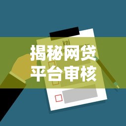 揭秘网贷平台审核机制：如何提高下款成功率的关键技巧