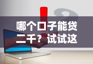 哪个口子能贷二千？试试这几个靠谱平台的真实评测！