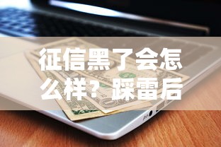 征信黑了会怎么样？踩雷后果和补救方法全解析