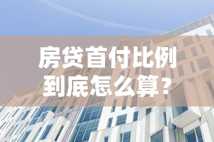 房贷首付比例到底怎么算？征信不好也能低首付买房吗