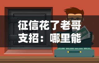 征信花了老哥支招：哪里能借到钱？5种靠谱渠道实测
