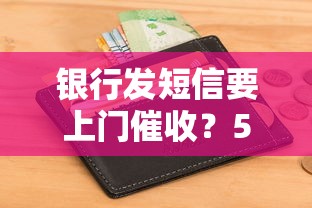 银行发短信要上门催收？5招教你应对贷款难题