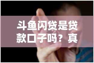 斗鱼闪贷是贷款口子吗？真实测评+避坑指南，一文说透！