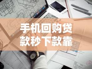 手机回购贷款秒下款靠谱吗？实测发现这些隐藏问题