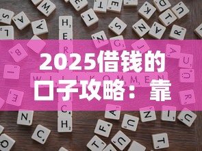 2025借钱的口子攻略：靠谱平台推荐与避坑技巧