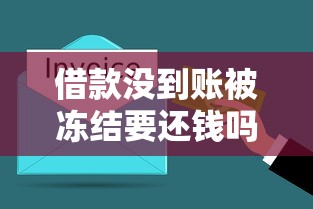 借款没到账被冻结要还钱吗？关键处理步骤全解析