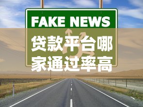 贷款平台哪家通过率高？这5个靠谱渠道避坑指南