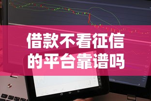 借款不看征信的平台靠谱吗？这些渠道可能适合你！