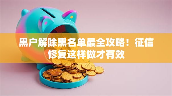黑户解除黑名单最全攻略！征信修复这样做才有效