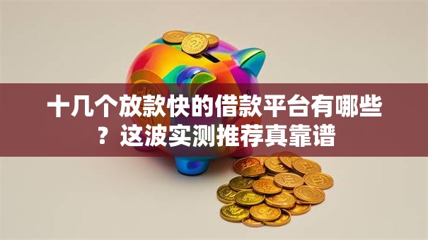 十几个放款快的借款平台有哪些？这波实测推荐真靠谱