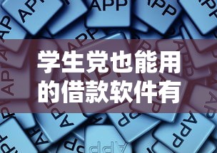 学生党也能用的借款软件有哪些？这些平台靠谱又安全