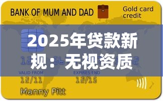 2025年贷款新规：无视资质包下1万的实战技巧解析
