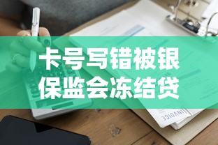卡号写错被银保监会冻结贷款如何正确处理
