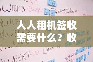 人人租机签收需要什么？收件流程+材料清单全解析
