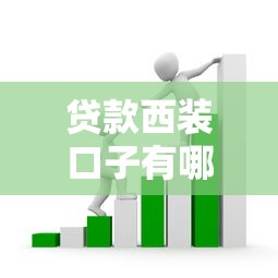 贷款西装口子有哪几种款式？教你选对正规渠道避开套路贷