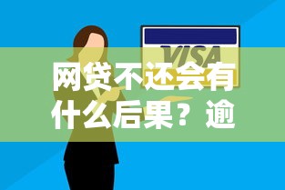 网贷不还会有什么后果？逾期影响与应对策略全解析