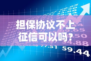 担保协议不上征信可以吗？贷款必知的三大风险点
