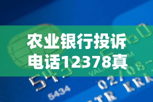 农业银行投诉电话12378真的有用吗？贷款问题解决全解析