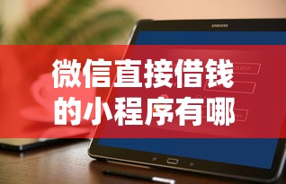 微信直接借钱的小程序有哪些？这几个靠谱平台别错过！