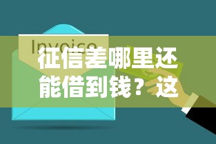 征信差哪里还能借到钱？这几类平台或许能帮你解决难题