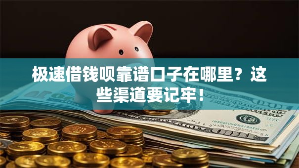 极速借钱呗靠谱口子在哪里？这些渠道要记牢！