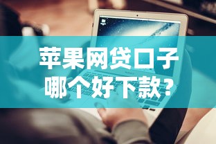 苹果网贷口子哪个好下款？实测5个低门槛平台避坑指南