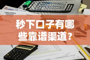 秒下口子有哪些靠谱渠道？实测这5个平台快速到账不踩雷