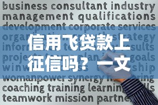 信用飞贷款上征信吗？一文搞懂信用飞借款记录与征信关系