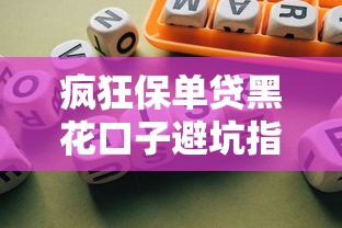 疯狂保单贷黑花口子避坑指南：贷款必看风险解析