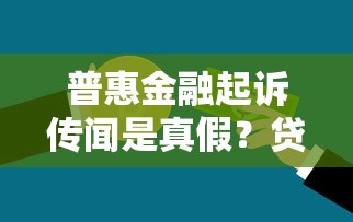 普惠金融起诉传闻是真假？贷款纠纷必看法律解析