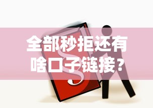 全部秒拒还有啥口子链接？被拒后必看的借款新思路