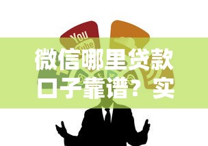 微信哪里贷款口子靠谱？实测推荐这几个正规渠道