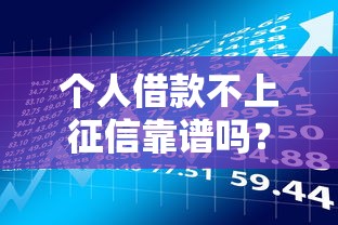 个人借款不上征信靠谱吗？避坑指南与隐藏风险全解析