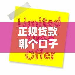正规贷款哪个口子下款额度大？实测8家平台申请攻略