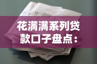 花满满系列贷款口子盘点：这些平台适合长期周转需求