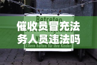 催收员冒充法务人员违法吗？这些法律风险必须知道！