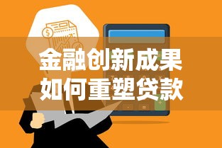 金融创新成果如何重塑贷款新选择？这些高效融资方案值得了解