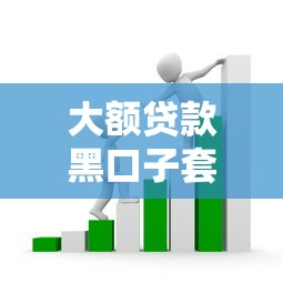 大额贷款黑口子套路解析：避坑指南与风险警示